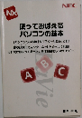 使っておぼえる  パソコンの基本