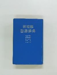 新明解国語辞典