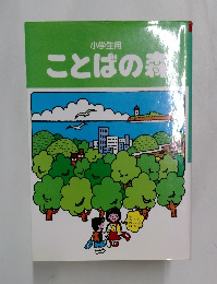 小学生用　ことばの森