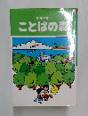 小学生用　ことばの森