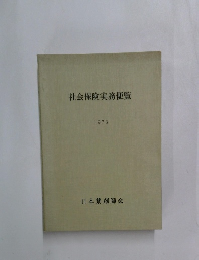 社会保険実務便覧　1973年