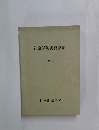 社会保険実務便覧　1973年