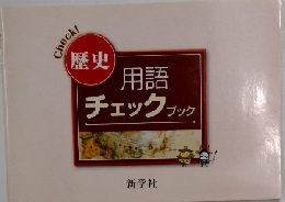 歴史用語  チェックブック