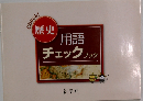 歴史用語  チェックブック