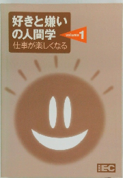 好きと嫌い  の人間学　Vol.1