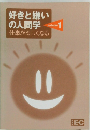 好きと嫌い  の人間学　Vol.1