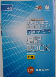 3トレ式で脳に焼きつく!定期テスト暗記BOOK　社会