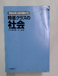 特進クラスの社会