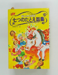 七つのたとえ話集