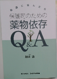 処遇に悩んだら保護司のための薬物依存Q&A