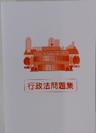 行政法問題集