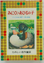 みにくいあひるの子