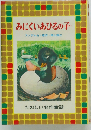 みにくいあひるの子