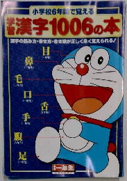 小学校6年間で覚える　学習漢字1006の本