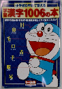 小学校6年間で覚える　学習漢字1006の本