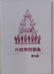行政学問題集　第16版