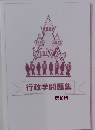 行政学問題集　第16版