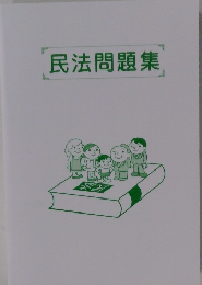 民法問題集