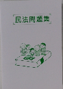 民法問題集