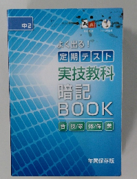 よく出る! 定期テスト実技教科暗記BOOK