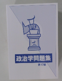 政治学問題集　第17版