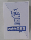 政治学問題集　第17版