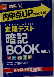中3 定期テスト暗記BOOK　vol.1