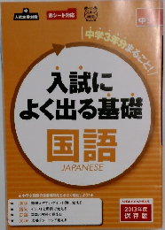 入試によく出る基礎国語