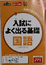 入試によく出る基礎国語