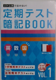 定期テスト暗記BOOK Vol.1