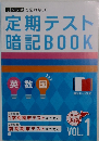 定期テスト暗記BOOK Vol.1