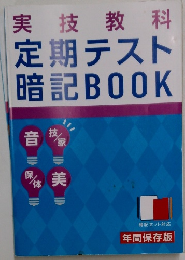 実技教科定期テスト暗記BOOK