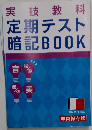 実技教科定期テスト暗記BOOK