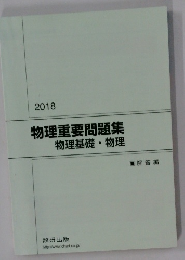 物理重要問題集　物理基礎・物理