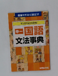 マンガでよくわかる!　中一国語  文法事典