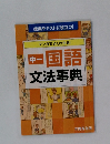 マンガでよくわかる!　中一国語  文法事典