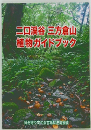 二口渓谷三方倉山植物ガイドブック