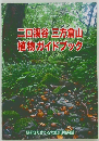 二口渓谷三方倉山植物ガイドブック