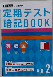 定期テスト暗記BOOK Vol.2