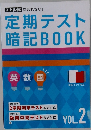 定期テスト暗記BOOK Vol.2