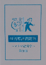 経済原論問題集 ~マクロ経済学 ~  第20版