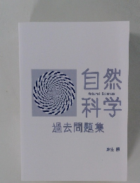 自然科学　過去問題集