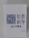 自然科学　過去問題集