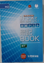 中2　3 トレ式で脳に焼きつく!  定期テスト暗記BOOK理科