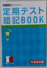 定期テスト暗記BOOK