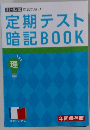 定期テスト暗記BOOK
