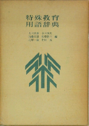 特殊教育  用語辞典