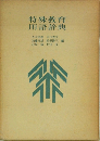 特殊教育  用語辞典