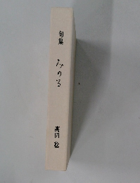 句集　みのる