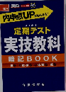 内申点UPがねらえる!　定期テスト  実技教科